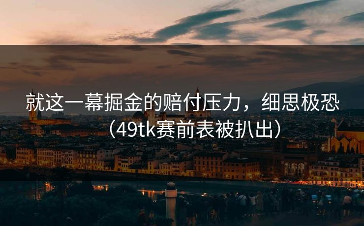 就这一幕掘金的赔付压力，细思极恐（49tk赛前表被扒出）